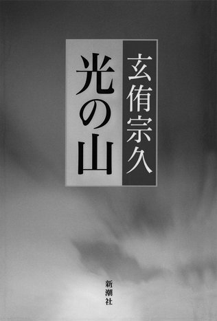 光の山