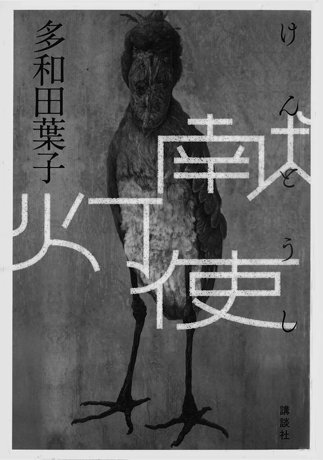 献灯使