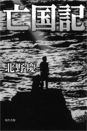 亡国記