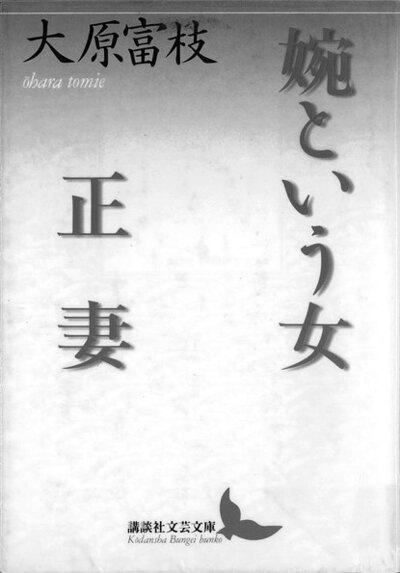 婉という女