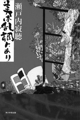 美は乱調にあり