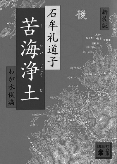 苦海浄土――わが水俣病