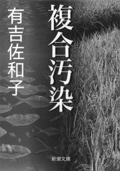 複合汚染