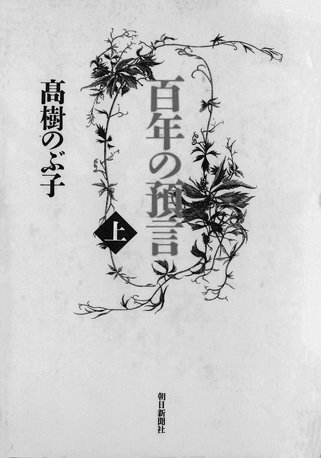 百年の預言