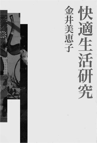 快適生活研究